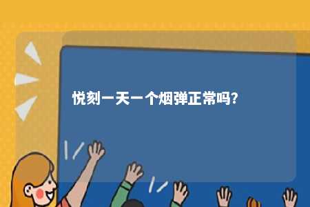 悦刻一天一个烟弹正常吗�？ 